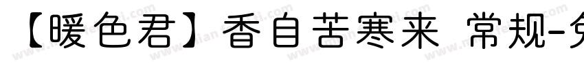 【暖色君】香自苦寒来 常规字体转换